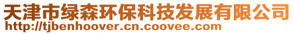 天津市綠森環(huán)保科技發(fā)展有限公司