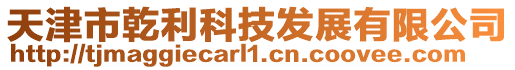 天津市乾利科技發展有限公司
