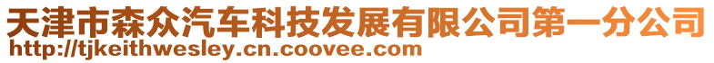 天津市森眾汽車科技發(fā)展有限公司第一分公司