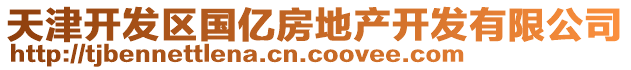 天津開發(fā)區(qū)國億房地產(chǎn)開發(fā)有限公司