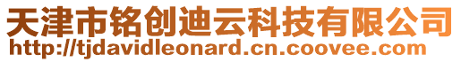 天津市銘創(chuàng)迪云科技有限公司