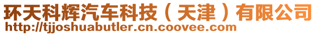 環(huán)天科輝汽車科技（天津）有限公司