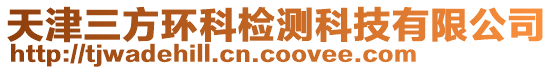 天津三方環(huán)科檢測(cè)科技有限公司