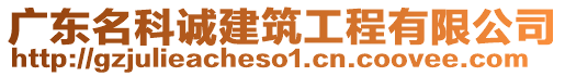 廣東名科誠建筑工程有限公司