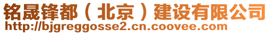 銘晟鋒都（北京）建設(shè)有限公司