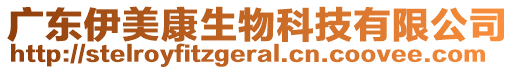 廣東伊美康生物科技有限公司