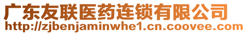 廣東友聯(lián)醫(yī)藥連鎖有限公司