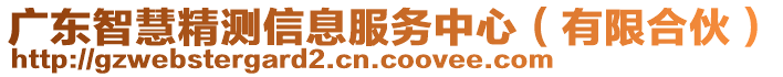 廣東智慧精測信息服務中心（有限合伙）