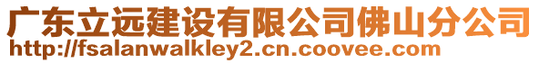 廣東立遠建設有限公司佛山分公司