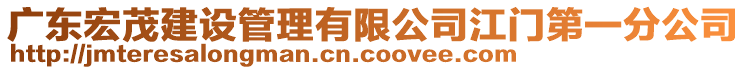 廣東宏茂建設(shè)管理有限公司江門第一分公司