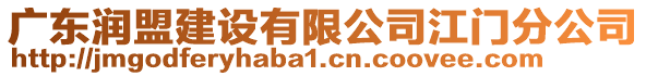 廣東潤(rùn)盟建設(shè)有限公司江門(mén)分公司