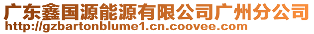 廣東鑫國源能源有限公司廣州分公司