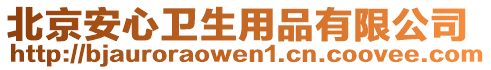 北京安心衛(wèi)生用品有限公司