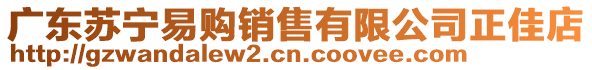 廣東蘇寧易購(gòu)銷售有限公司正佳店