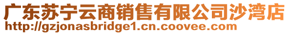 廣東蘇寧云商銷售有限公司沙灣店