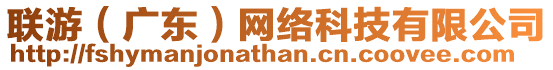 聯(lián)游(廣東)網(wǎng)絡(luò)科技有限公司