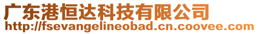 廣東港恒達科技有限公司