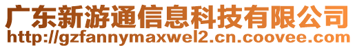 廣東新游通信息科技有限公司