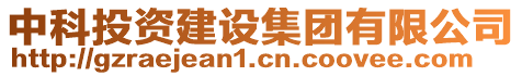 中科投資建設集團有限公司