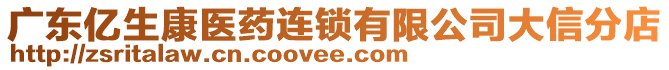 廣東億生康醫(yī)藥連鎖有限公司大信分店