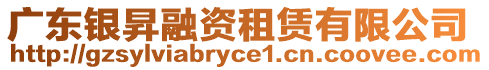 廣東銀昇融資租賃有限公司