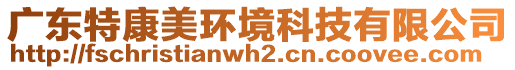 廣東特康美環(huán)境科技有限公司