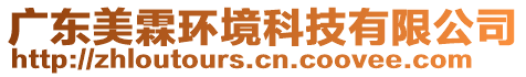 廣東美霖環(huán)境科技有限公司