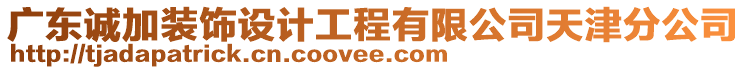 廣東誠加裝飾設(shè)計(jì)工程有限公司天津分公司