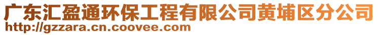 廣東匯盈通環(huán)保工程有限公司黃埔區(qū)分公司