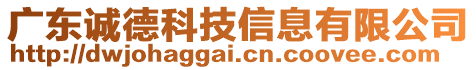 廣東誠德科技信息有限公司