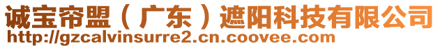 誠寶簾盟(廣東)遮陽科技有限公司