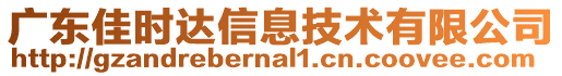 廣東佳時(shí)達(dá)信息技術(shù)有限公司