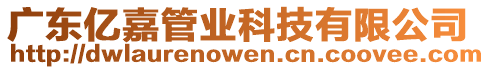 廣東億嘉管業(yè)科技有限公司