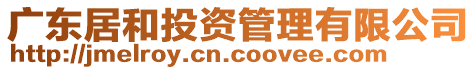 廣東居和投資管理有限公司