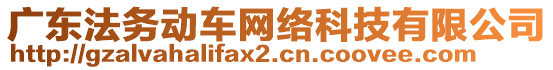 廣東法務動車網絡科技有限公司