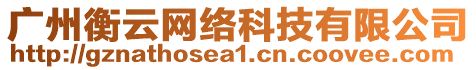 廣州衡云網(wǎng)絡(luò)科技有限公司