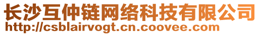 長沙互仲鏈網(wǎng)絡(luò)科技有限公司