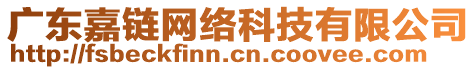 廣東嘉鏈網(wǎng)絡(luò)科技有限公司