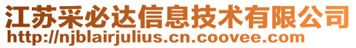 江蘇采必達(dá)信息技術(shù)有限公司