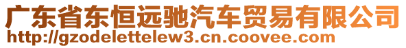 廣東省東恒遠(yuǎn)馳汽車貿(mào)易有限公司