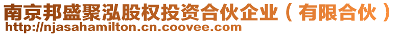 南京邦盛聚泓股權(quán)投資合伙企業(yè)（有限合伙）