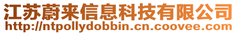 江蘇蔚來信息科技有限公司