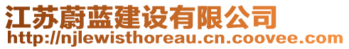 江蘇蔚藍(lán)建設(shè)有限公司