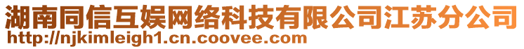 湖南同信互娛網(wǎng)絡(luò)科技有限公司江蘇分公司