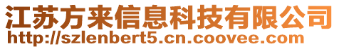 江蘇方來信息科技有限公司