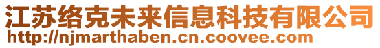 江蘇絡(luò)克未來(lái)信息科技有限公司