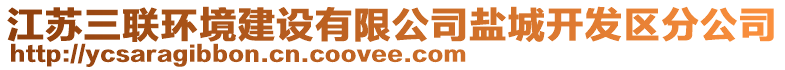 江蘇三聯(lián)環(huán)境建設(shè)有限公司鹽城開發(fā)區(qū)分公司