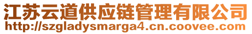 江蘇云道供應(yīng)鏈管理有限公司