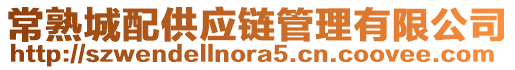 常熟城配供應(yīng)鏈管理有限公司