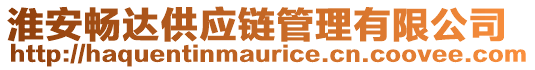淮安暢達(dá)供應(yīng)鏈管理有限公司